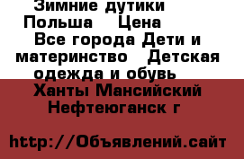 Зимние дутики Demar Польша  › Цена ­ 650 - Все города Дети и материнство » Детская одежда и обувь   . Ханты-Мансийский,Нефтеюганск г.